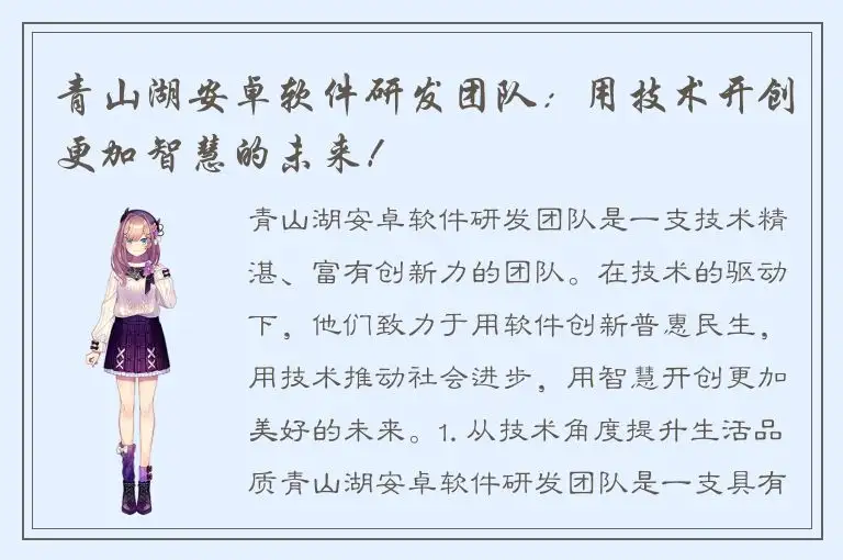 青山湖安卓软件研发团队：用技术开创更加智慧的未来！
