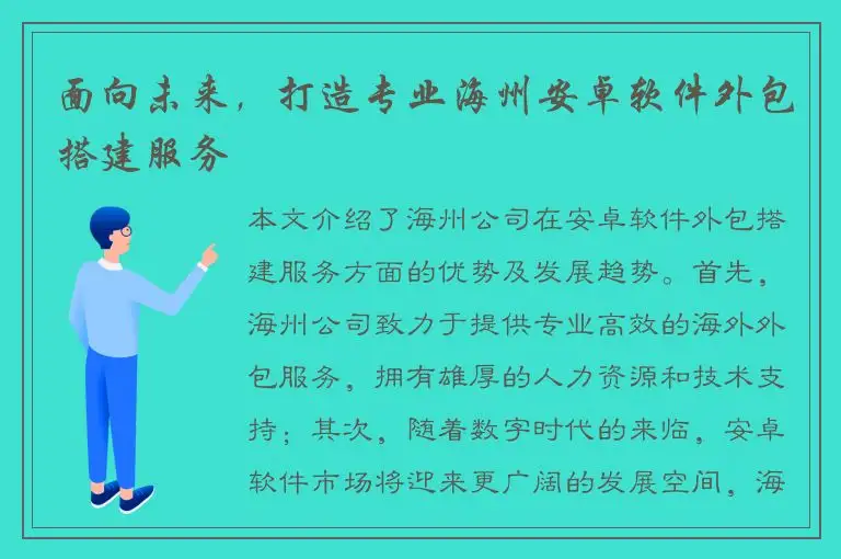 面向未来，打造专业海州安卓软件外包搭建服务