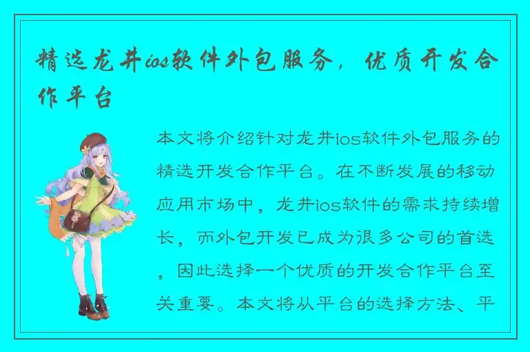 精选龙井ios软件外包服务，优质开发合作平台