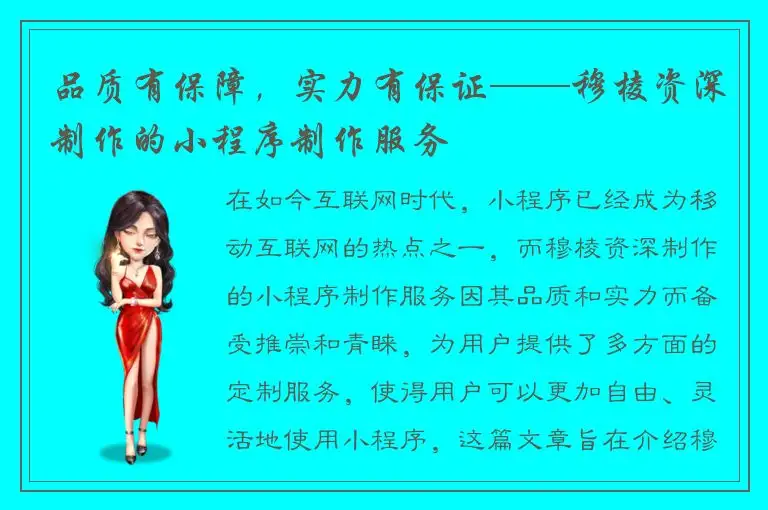 品质有保障，实力有保证——穆棱资深制作的小程序制作服务