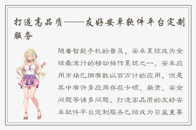打造高品质——友好安卓软件平台定制服务