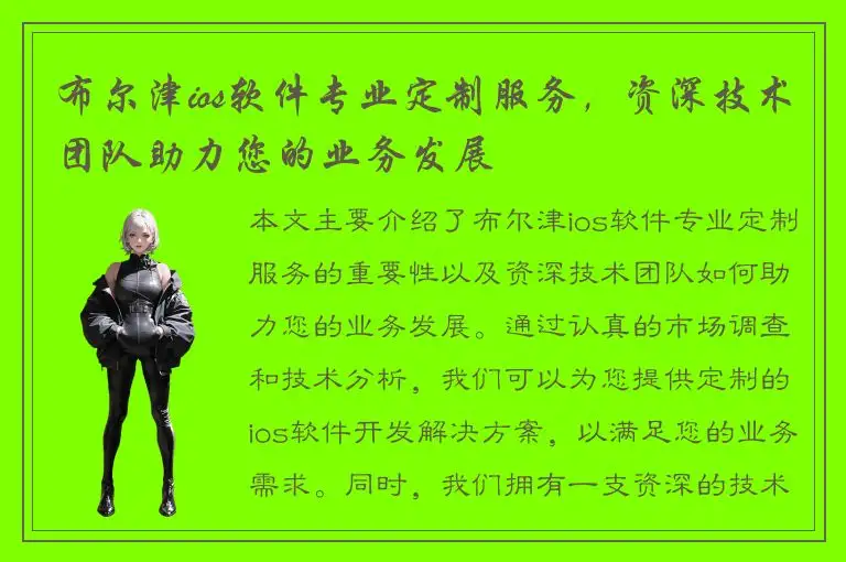 布尔津ios软件专业定制服务，资深技术团队助力您的业务发展