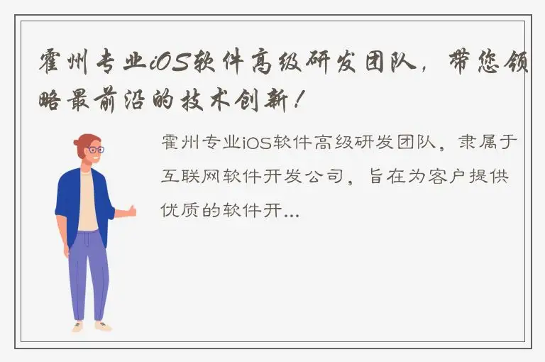 霍州专业iOS软件高级研发团队，带您领略最前沿的技术创新！