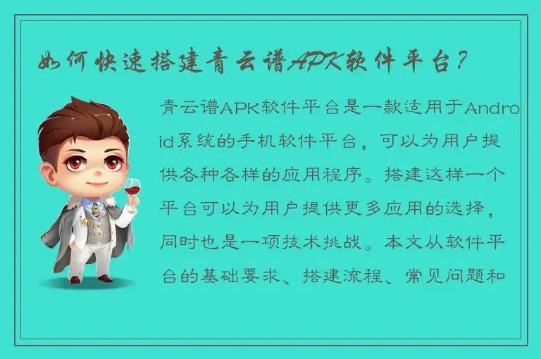 如何快速搭建青云谱APK软件平台？