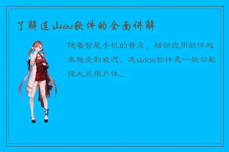 了解连山ios软件的全面讲解