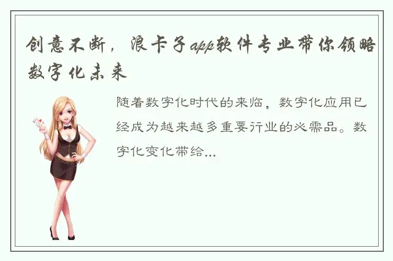 创意不断，浪卡子app软件专业带你领略数字化未来