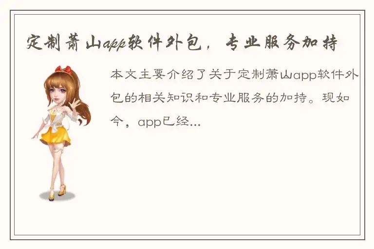 定制萧山app软件外包，专业服务加持