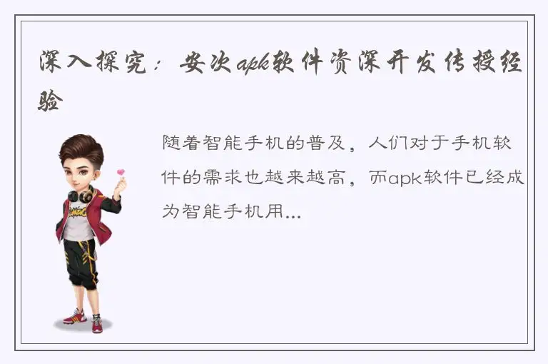 深入探究：安次apk软件资深开发传授经验