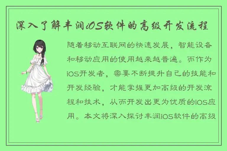 深入了解丰润iOS软件的高级开发流程
