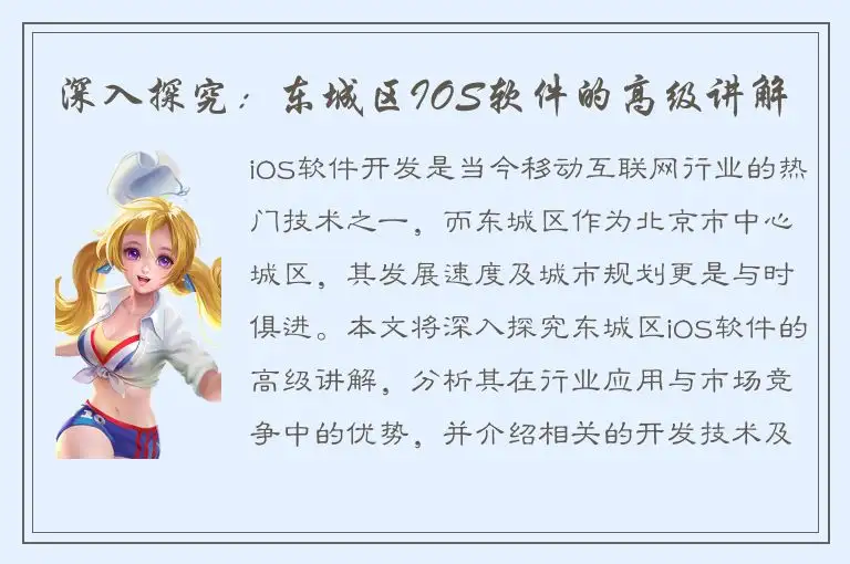 深入探究：东城区IOS软件的高级讲解