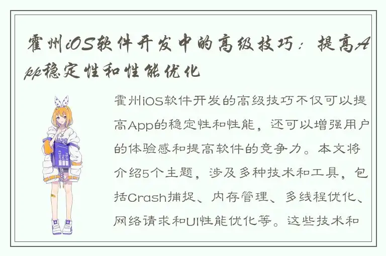 霍州iOS软件开发中的高级技巧：提高App稳定性和性能优化