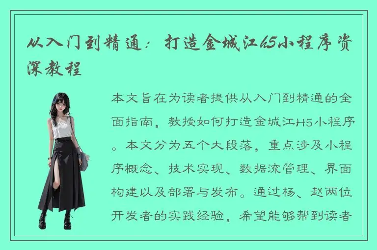从入门到精通：打造金城江h5小程序资深教程