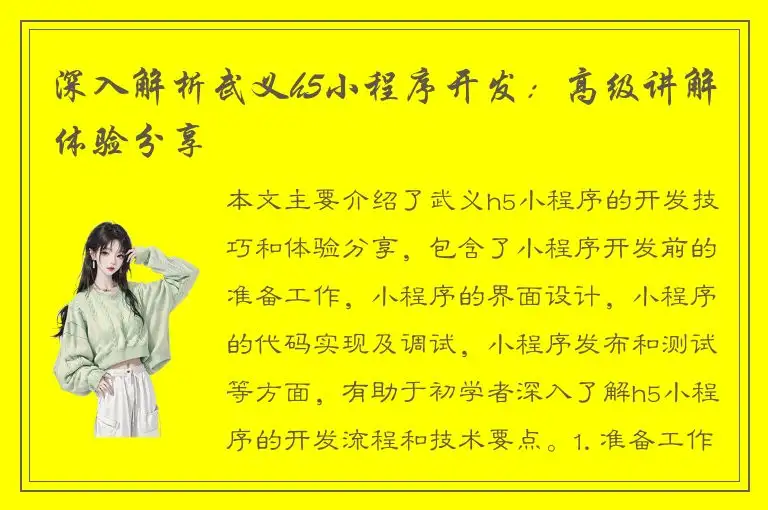 深入解析武义h5小程序开发：高级讲解体验分享