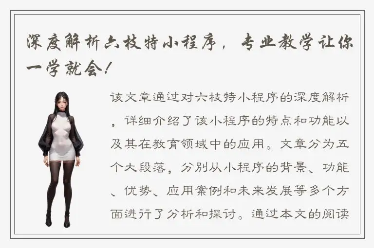 深度解析六枝特小程序，专业教学让你一学就会！