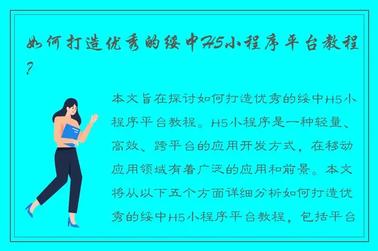 如何打造优秀的绥中H5小程序平台教程？