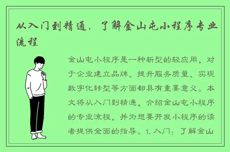 从入门到精通，了解金山屯小程序专业流程