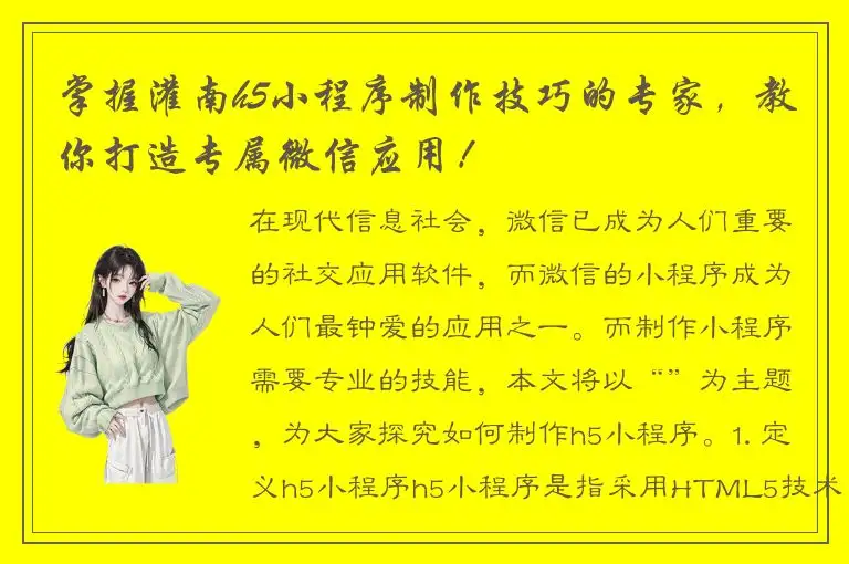 掌握灌南h5小程序制作技巧的专家，教你打造专属微信应用！