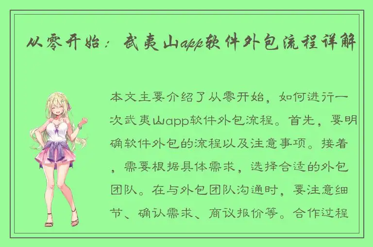 从零开始：武夷山app软件外包流程详解