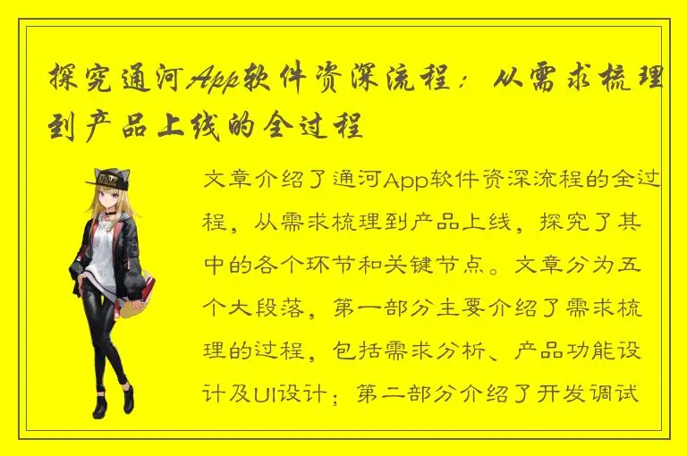 探究通河App软件资深流程：从需求梳理到产品上线的全过程
