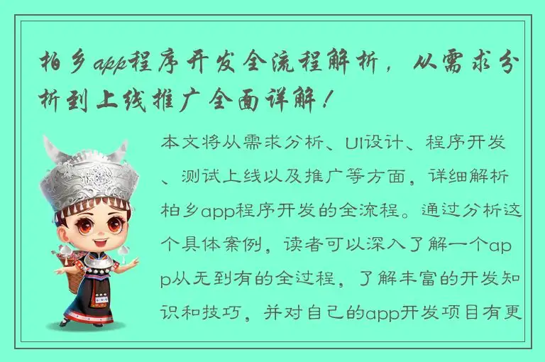柏乡app程序开发全流程解析，从需求分析到上线推广全面详解！