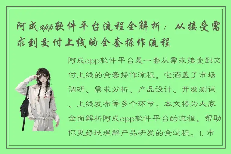 阿成app软件平台流程全解析：从接受需求到交付上线的全套操作流程