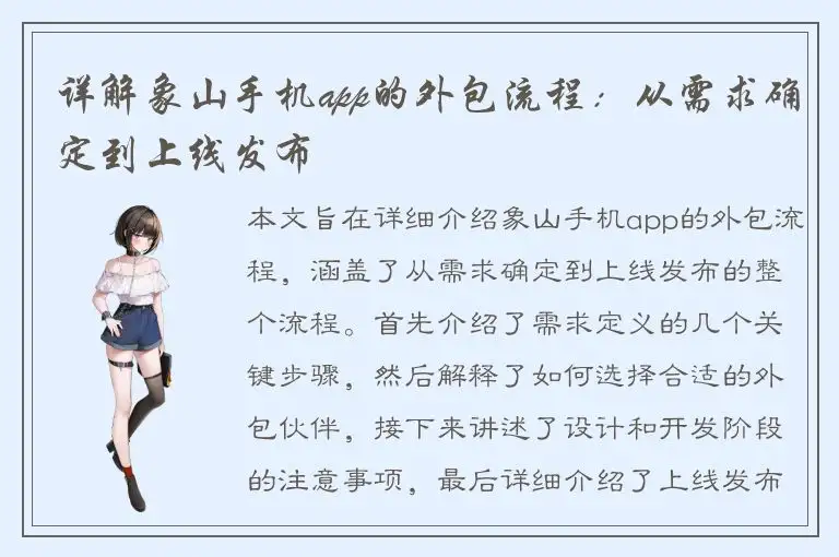 详解象山手机app的外包流程：从需求确定到上线发布