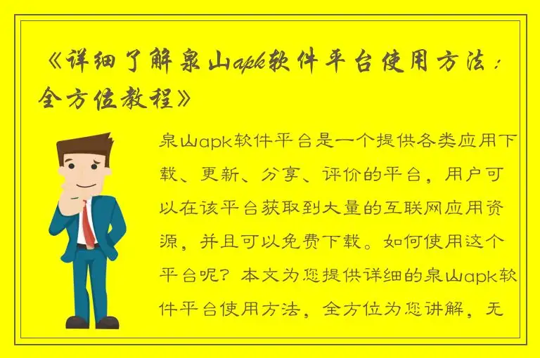 《详细了解泉山apk软件平台使用方法：全方位教程》
