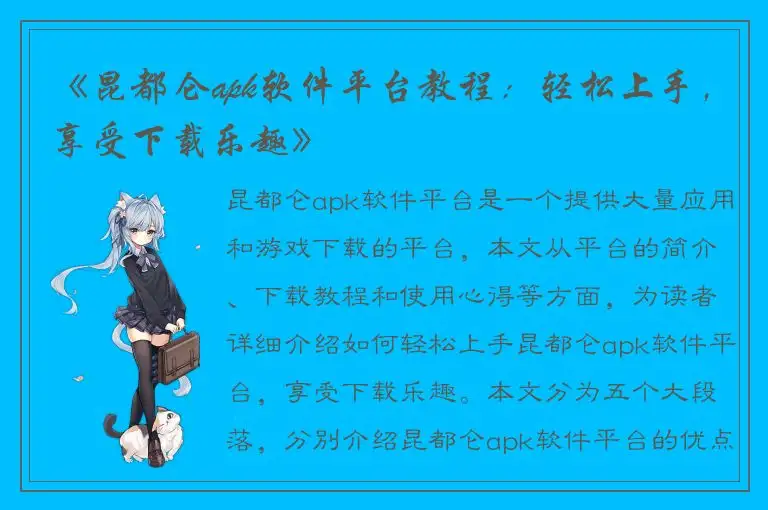 《昆都仑apk软件平台教程：轻松上手，享受下载乐趣》