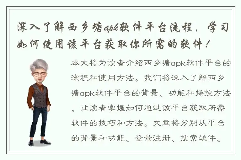 深入了解西乡塘apk软件平台流程，学习如何使用该平台获取你所需的软件！