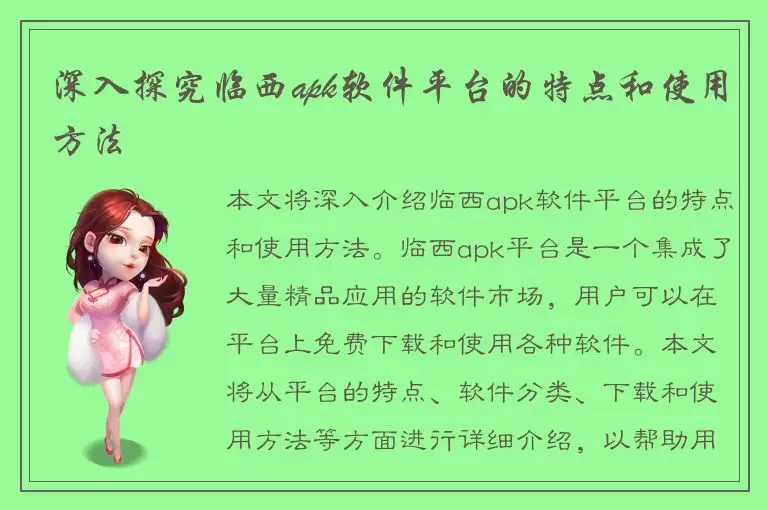 深入探究临西apk软件平台的特点和使用方法