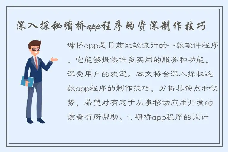 深入探秘墉桥app程序的资深制作技巧