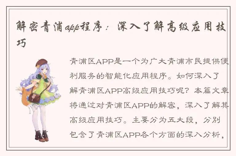 解密青浦app程序：深入了解高级应用技巧