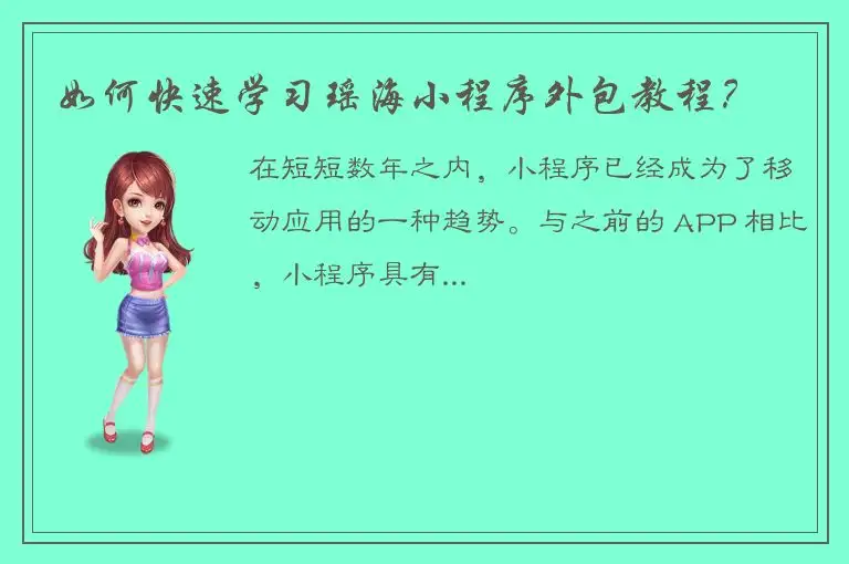 如何快速学习瑶海小程序外包教程？