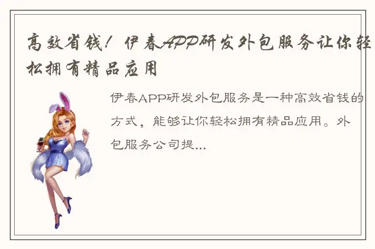 高效省钱！伊春APP研发外包服务让你轻松拥有精品应用