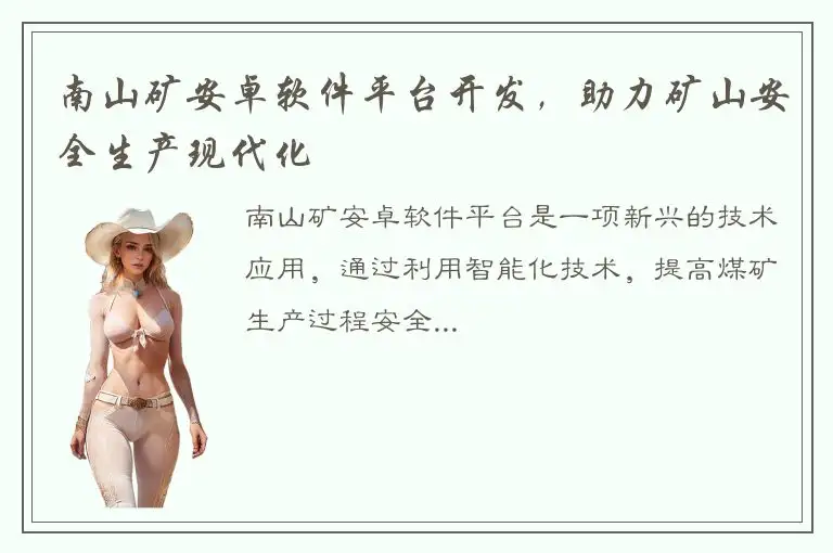 南山矿安卓软件平台开发，助力矿山安全生产现代化