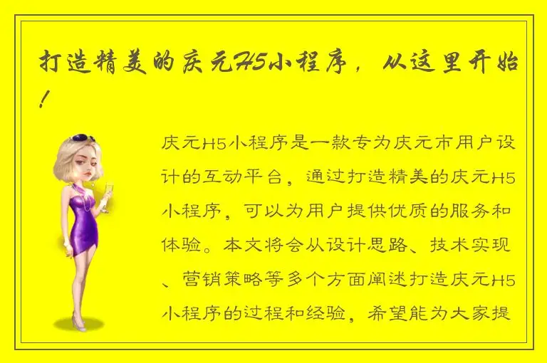 打造精美的庆元H5小程序，从这里开始！