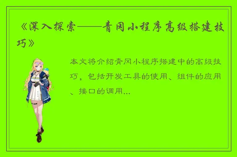《深入探索——青冈小程序高级搭建技巧》