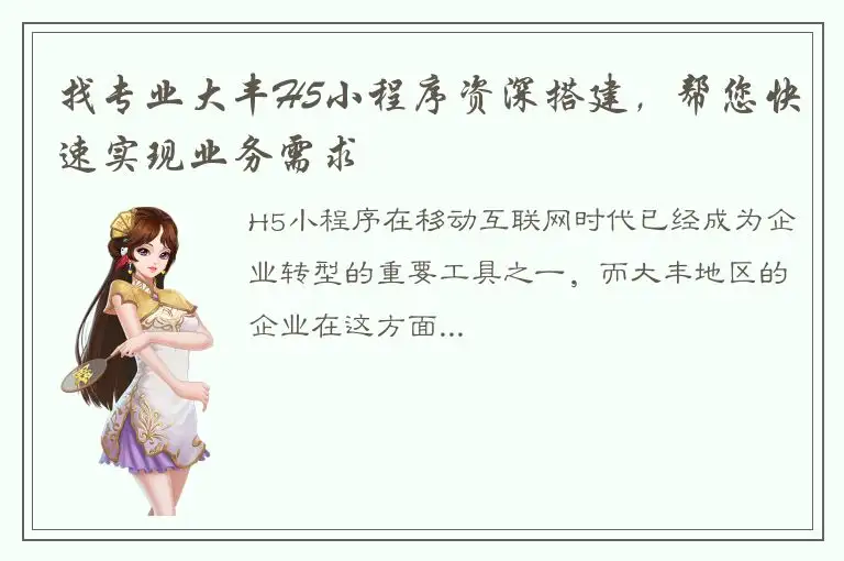 找专业大丰H5小程序资深搭建，帮您快速实现业务需求