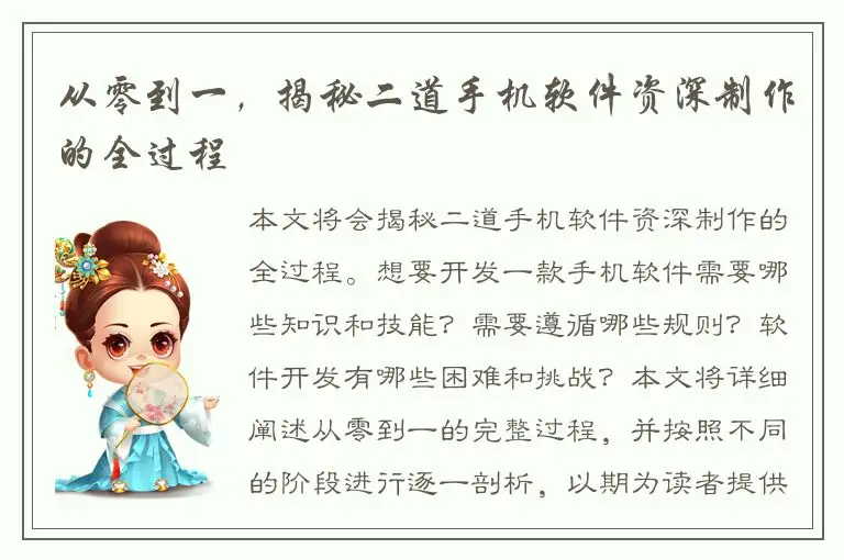 从零到一，揭秘二道手机软件资深制作的全过程