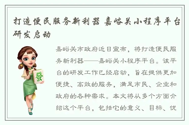 打造便民服务新利器 嘉峪关小程序平台研发启动