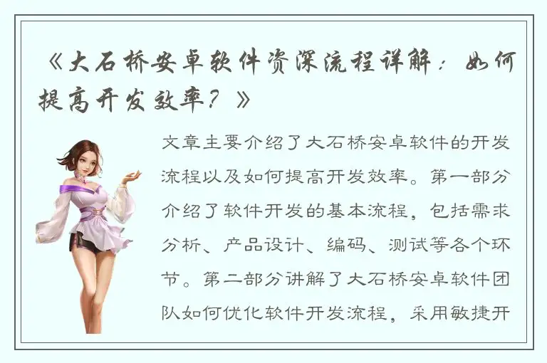 《大石桥安卓软件资深流程详解：如何提高开发效率？》