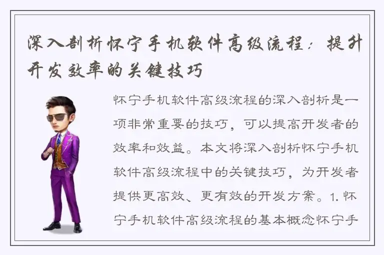 深入剖析怀宁手机软件高级流程：提升开发效率的关键技巧