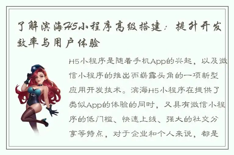 了解滨海H5小程序高级搭建：提升开发效率与用户体验