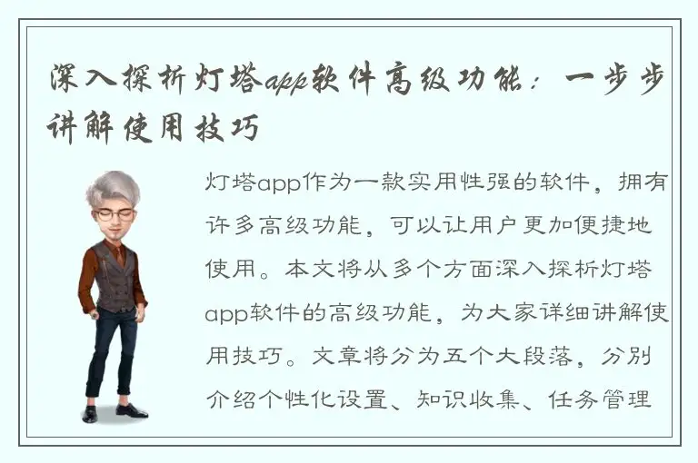 深入探析灯塔app软件高级功能：一步步讲解使用技巧