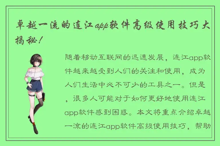 卓越一流的连江app软件高级使用技巧大揭秘！
