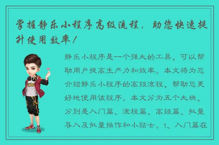 掌握静乐小程序高级流程，助您快速提升使用效率！