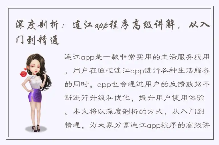 深度剖析：连江app程序高级讲解，从入门到精通