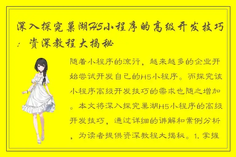 深入探究巢湖H5小程序的高级开发技巧：资深教程大揭秘