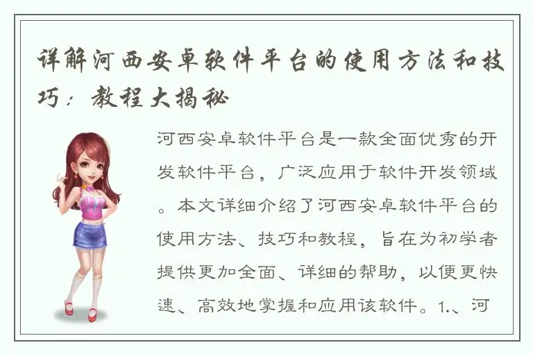 详解河西安卓软件平台的使用方法和技巧：教程大揭秘