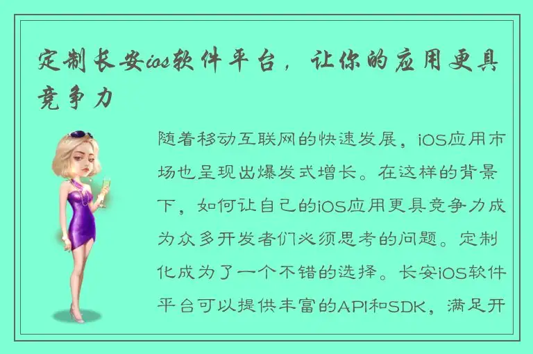 定制长安ios软件平台，让你的应用更具竞争力